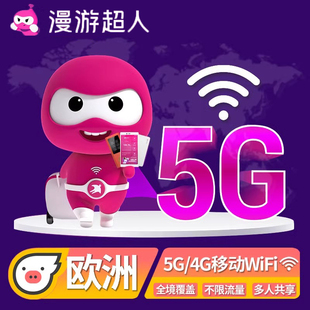 欧洲WiFi租赁英国东欧西欧北欧旅游环球随身无线上 漫游超人5G