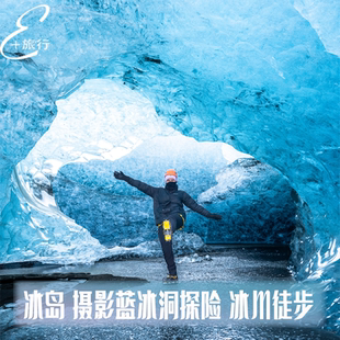 冰岛旅游 瓦特纳冰川蓝冰洞深度探险 冰川徒步 冰河湖北欧旅行