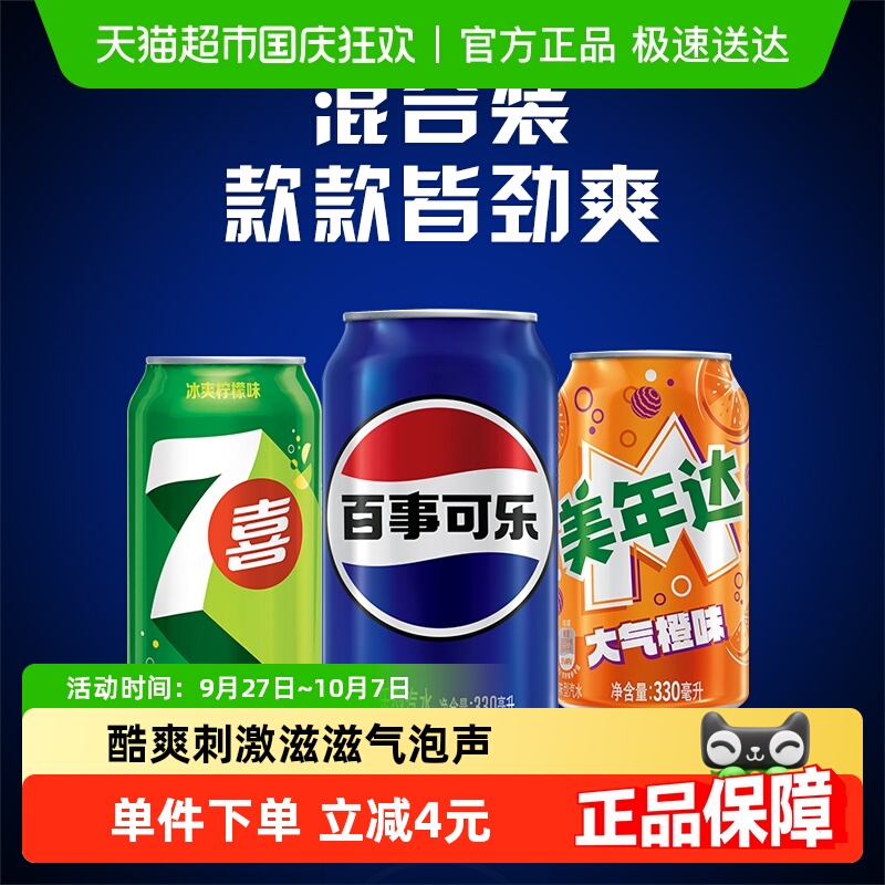 百事可乐组合装饮料