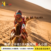 8人团 青海旅游拼车5天4晚茶卡盐湖敦煌张掖西宁西北肃甘大环线