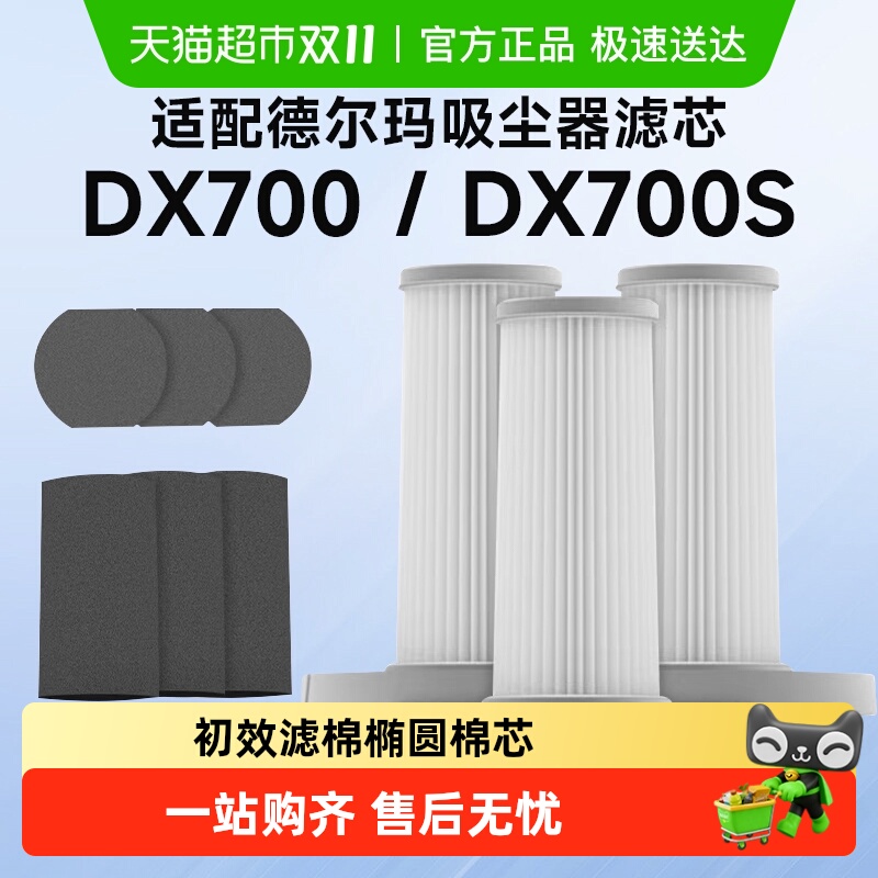 适配德尔玛DX700/DX700S滤芯配件