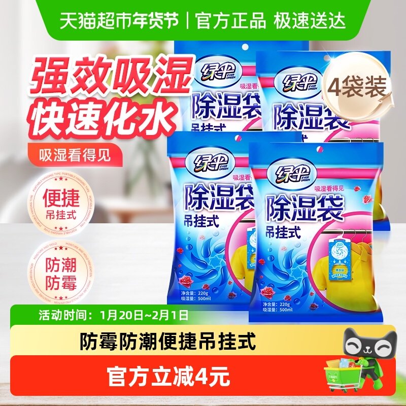 绿伞可挂式除湿袋220g*4袋干燥剂防潮剂衣柜衣橱吸湿,洗护清洁剂/卫生巾/纸/香薰,干燥剂/除湿用品,淘宝优惠券,粉丝福利购,淘宝优惠卷