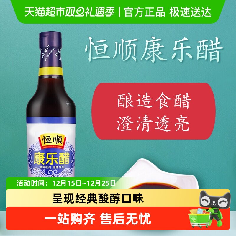 恒顺 康乐醋镇江特产 食用醋 凉拌醋 厨房调料 火锅
