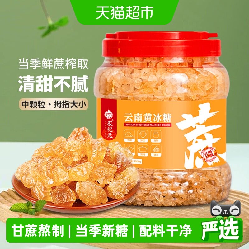 农纪元云南多晶黄冰糖大颗粒1.5kg罐子老冰糖块煲汤炖煮卤菜泡酒