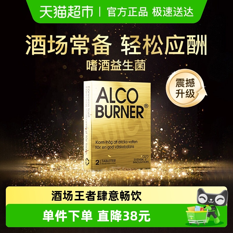 靶向分解alcoburner解酒片防醉