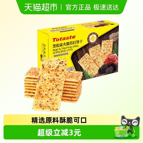 土斯Totaste黑松露火腿苏打饼干