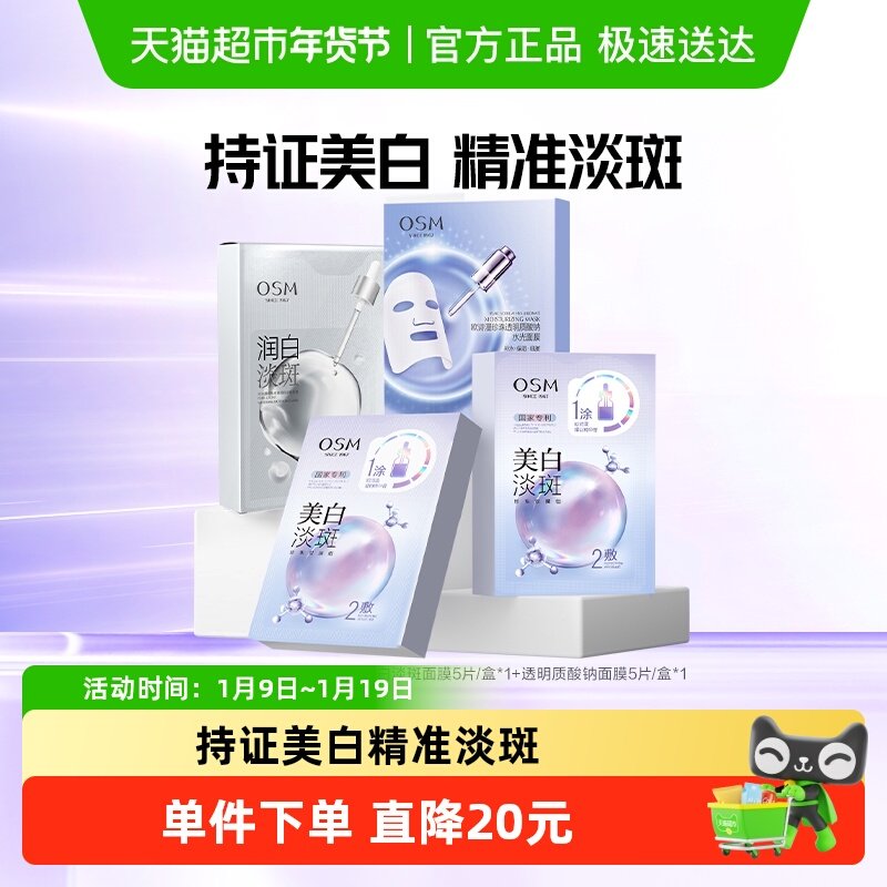 OSM/欧诗漫欧诗漫珍珠美白淡斑面膜组合20片补水保湿烟酰胺提亮