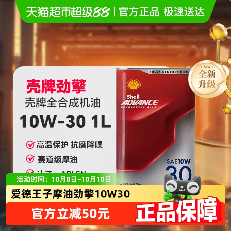 壳牌爱德王子摩托车机油润滑油全合成-劲擎系列10W-30 1L装API SN