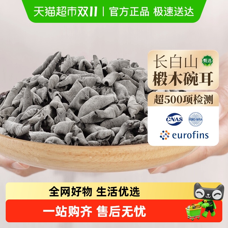 东北长白山黑木耳新货秋特产正宗干货农家非野生小碗耳