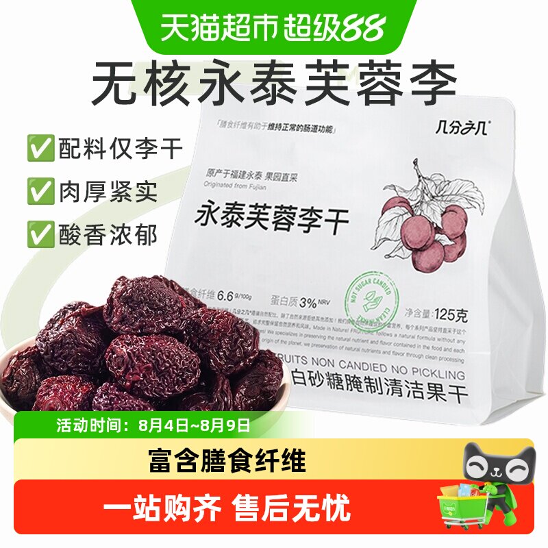 几分之几永泰无核芙蓉李干无添加蔗糖非蜜饯果干孕妇开胃小零食