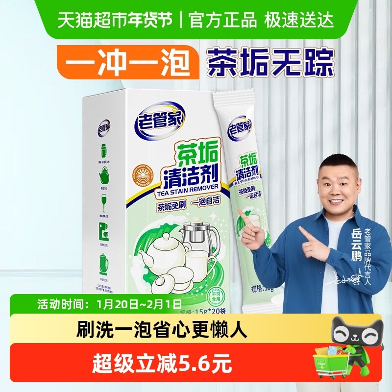 老管家茶垢清洁剂食品级强力除垢剂洗茶杯子保温杯水壶水杯清洗剂,洗护清洁剂/卫生巾/纸/香薰,水垢清洁剂/除垢剂,淘宝优惠券,粉丝福利购,淘宝优惠卷