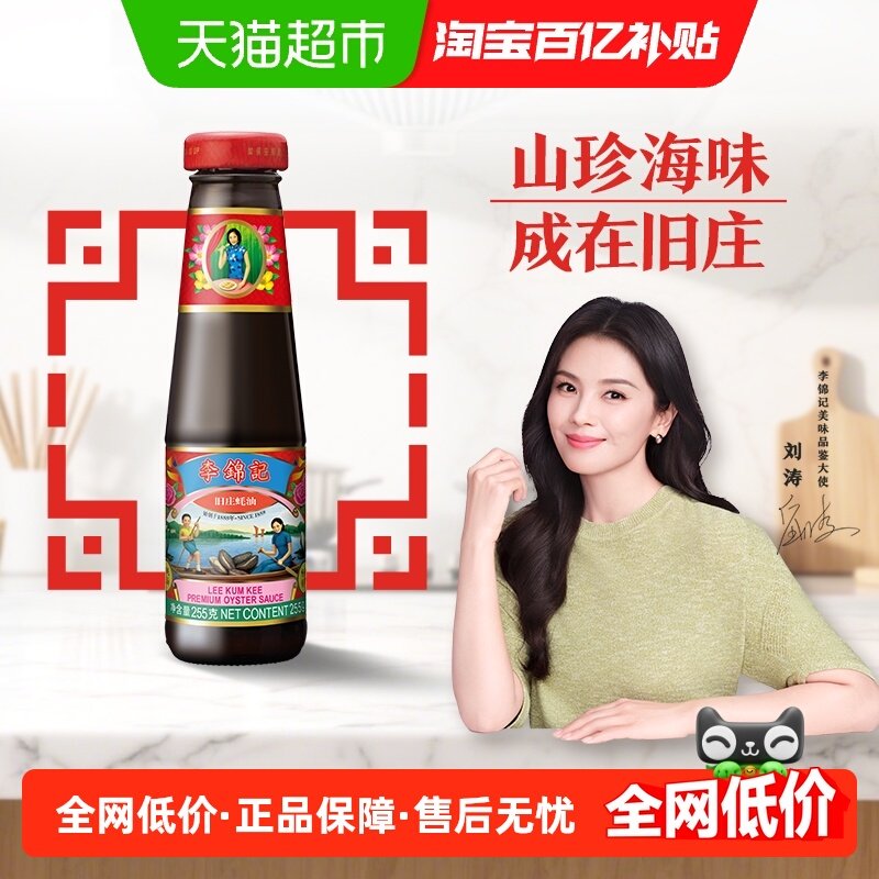 李锦记旧庄蚝油调料调味炒菜腌制焖烩255克,粮油调味/速食/干货/烘焙,蚝油,淘宝优惠券,粉丝福利购,淘宝优惠卷