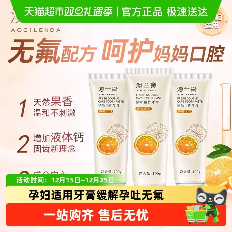 澳兰黛准孕妇牙膏专用产妇洁净口腔缓解孕吐无氟清新口气100*3支