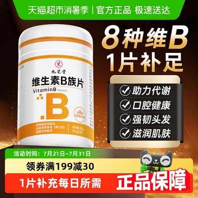 九芝堂维生素b族复合片