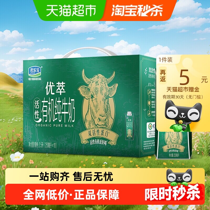 【礼盒推荐】君乐宝优萃有机纯牛奶250ml*10瓶双活性蛋白纯牛奶