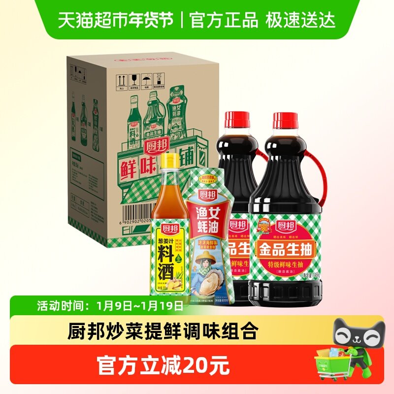 厨邦金品生抽1.48kg*2+金装渔女蚝油605g+葱姜汁料酒500ml调味品