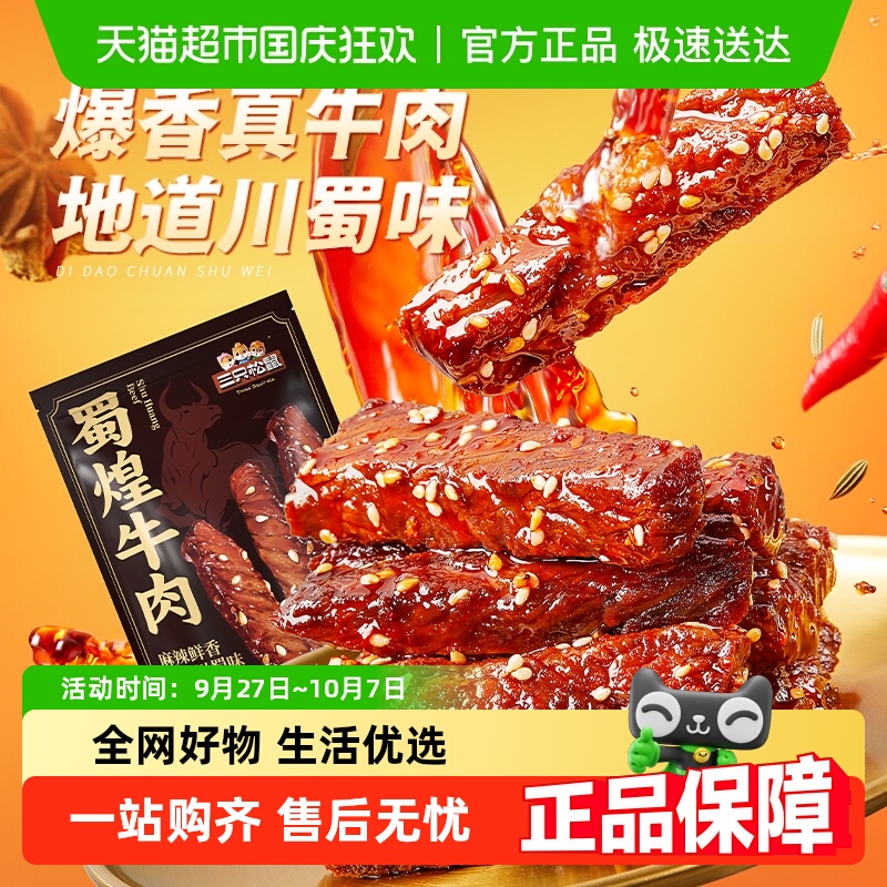 三只松鼠蜀煌牛肉新升级蜀香麻辣牛肉干肉条零食熟食特产小吃