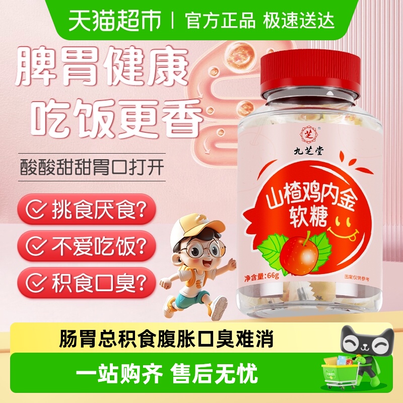 九芝堂开食鸡内金软糖