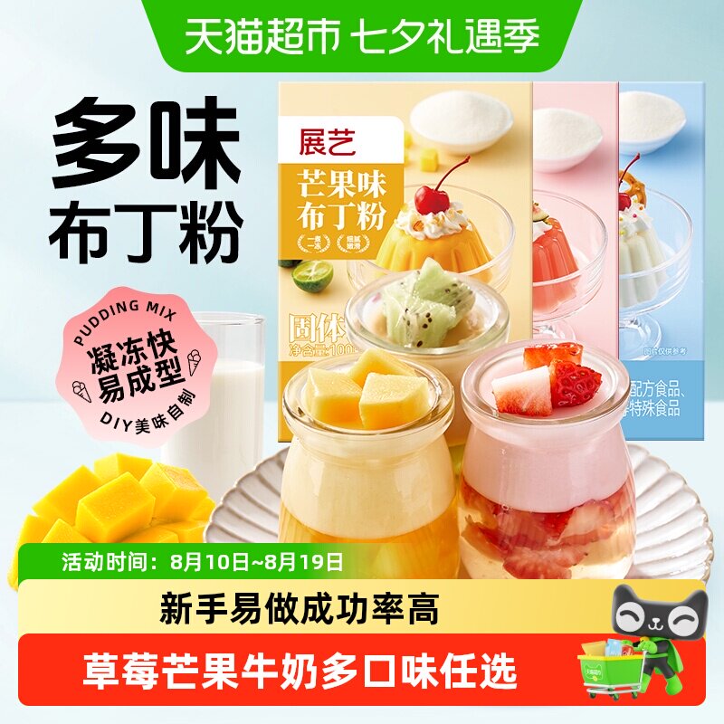 展艺布丁粉草莓芒果牛奶diy果冻粉手工自制家用双皮奶奶茶小料