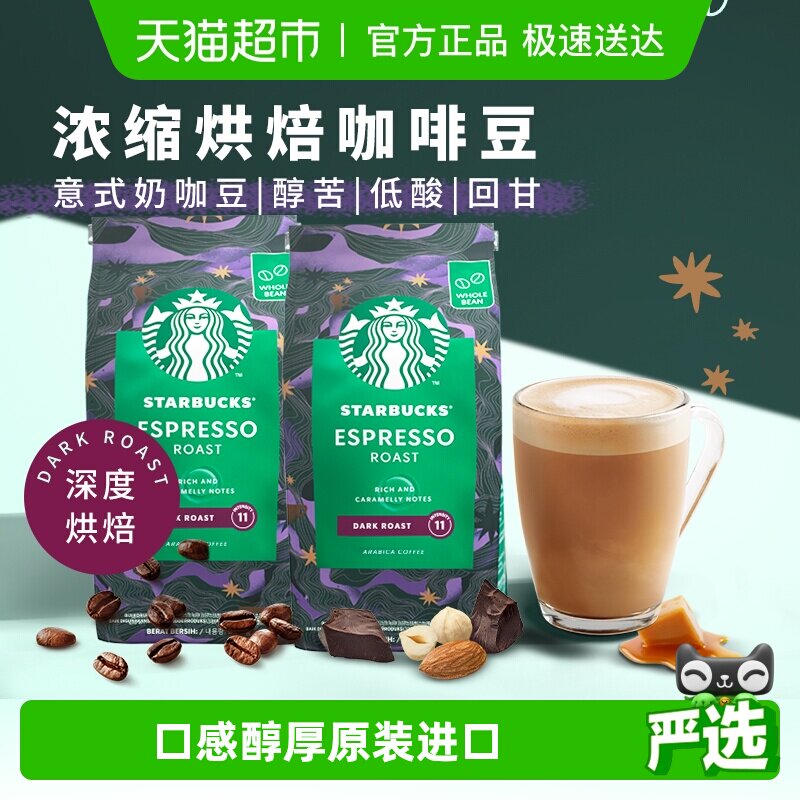 【进口】星巴克意式浓缩咖啡豆深度烘焙200g*2袋手冲现磨黑咖啡