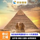 迪拜两国联游出境跟团奇幻之 全国出发多地直飞埃及 寒假春节
