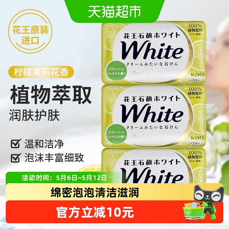 日本花王进口香皂柠檬茉莉花香肥皂洗手洁面洗澡留香130g*3快