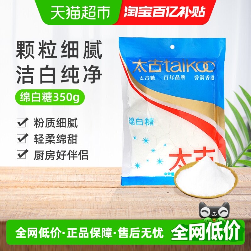 太古食糖绵白糖白糖细砂糖烘焙原料白砂糖煲汤甜品厨房家用食用糖