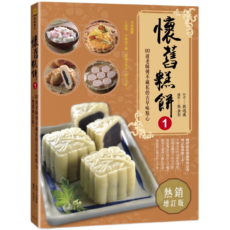 预售 吕鸿禹怀旧糕饼190道老师傅不藏私的古早味点心(热销增订版)橘子 原版进口书 饮食
