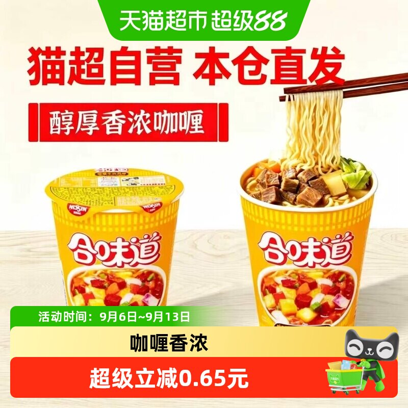 日清合味道咖喱牛肉方便面杯装3分钟美味劲道爽滑速食泡面条炒面