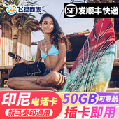印尼巴厘岛电话卡50GB大流量新马泰印旅游通用手机流量上网卡
