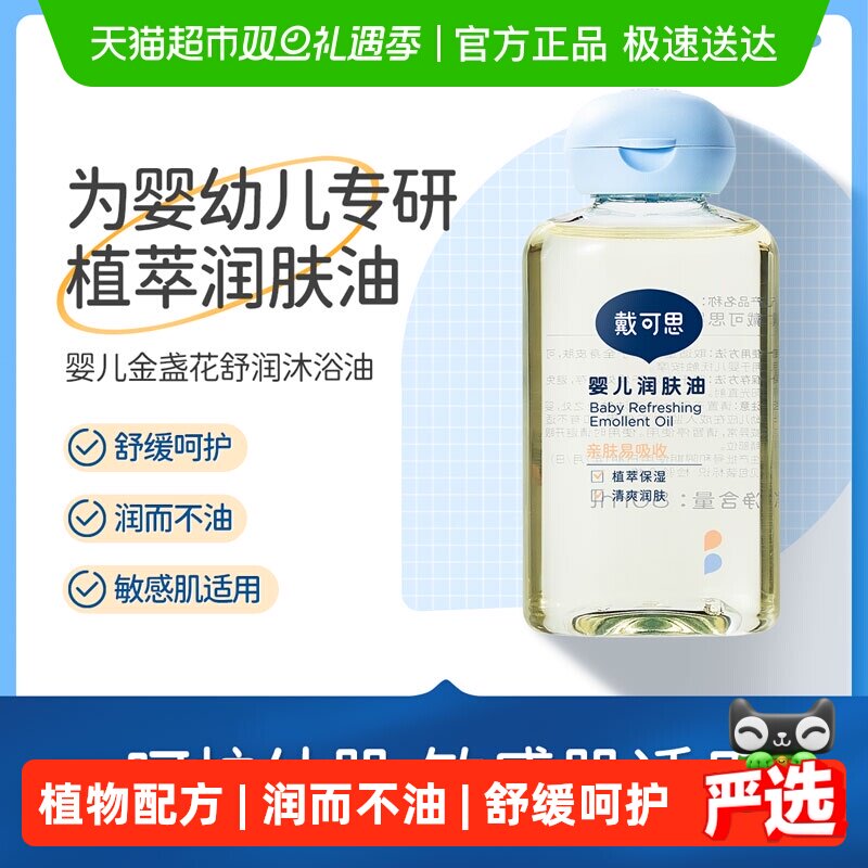 戴可思宝宝抚触油润肤油新生儿宝宝抚触油儿童按摩油清爽滋润