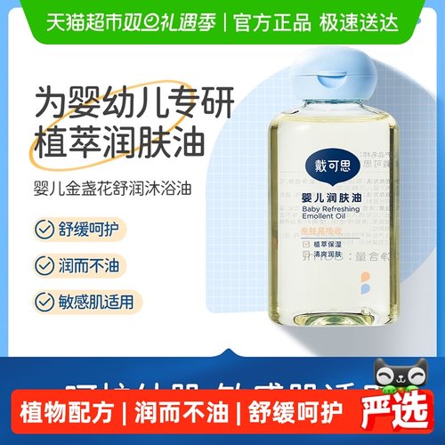 戴可思婴儿润肤油宝宝抚触油