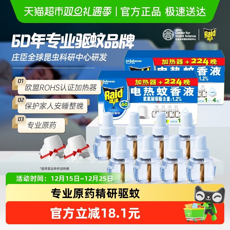 雷达无香电热蚊香液2套