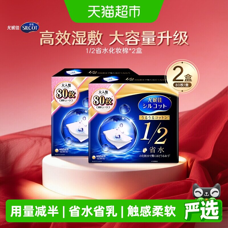 Silcot/舒蔻尤妮佳1/2省水湿敷化妆棉专用卸妆棉补水吸收80片*2盒
