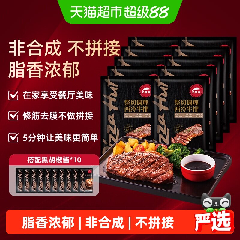 必胜客优选调理西冷肋眼牛排牛肉牛扒家庭西餐