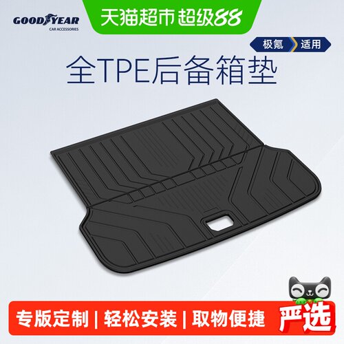 固特异TPE后备箱垫原车开模