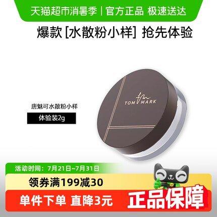 [U先试用]唐魅可水散粉小样哑光控油持久定妆不脱妆蜜粉正品官方