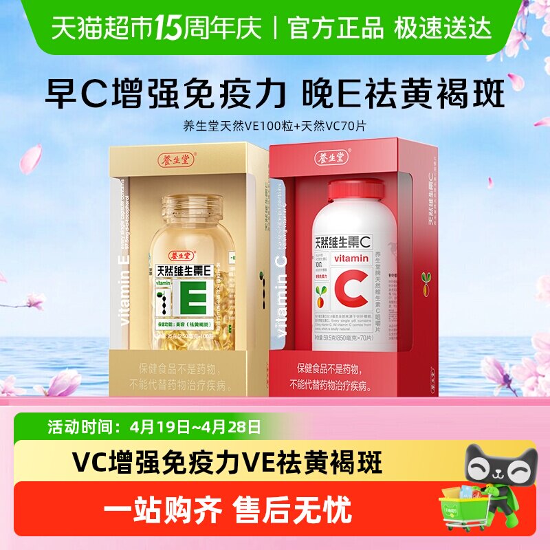 养生堂天然维生素E胶囊天然vevc儿童成人维生素C增强免疫力ec同补