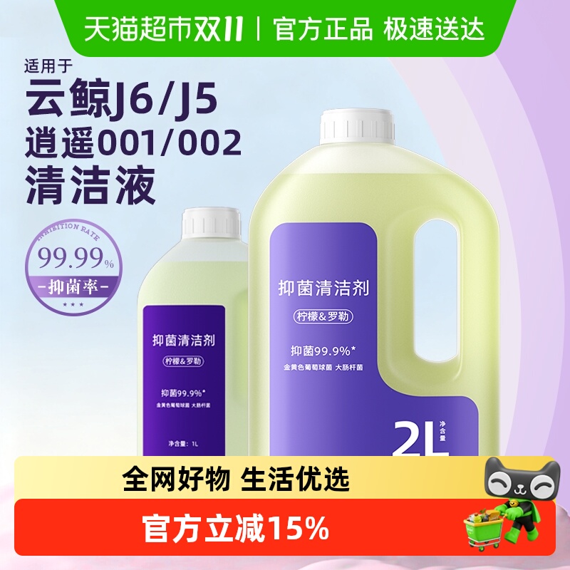 适用于云鲸扫地机器人清洁剂