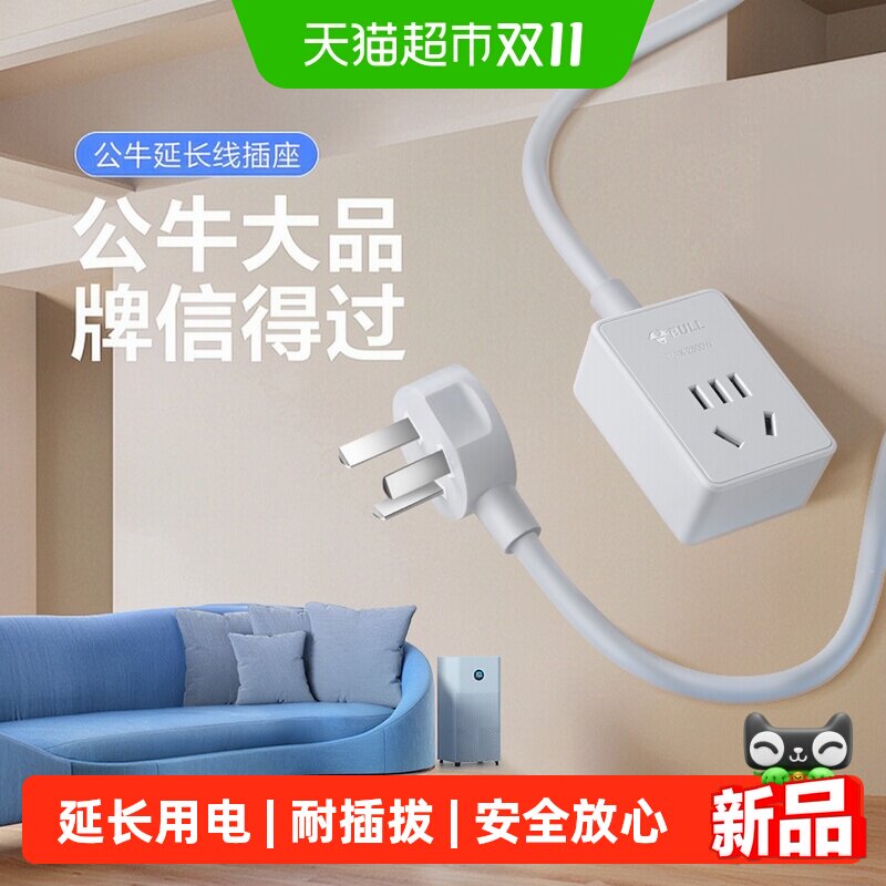 公牛插座延长线五孔缝隙插头接线板拖线板家用冰箱风扇