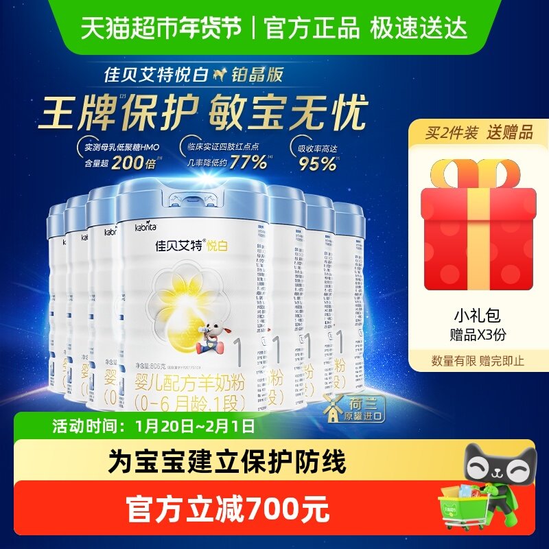 佳贝艾特进口铂晶悦白1段806g7罐婴幼儿羊奶粉低敏好吸收强免疫力,婴童奶粉,婴幼儿羊奶粉,淘宝优惠券,粉丝福利购,淘宝优惠卷