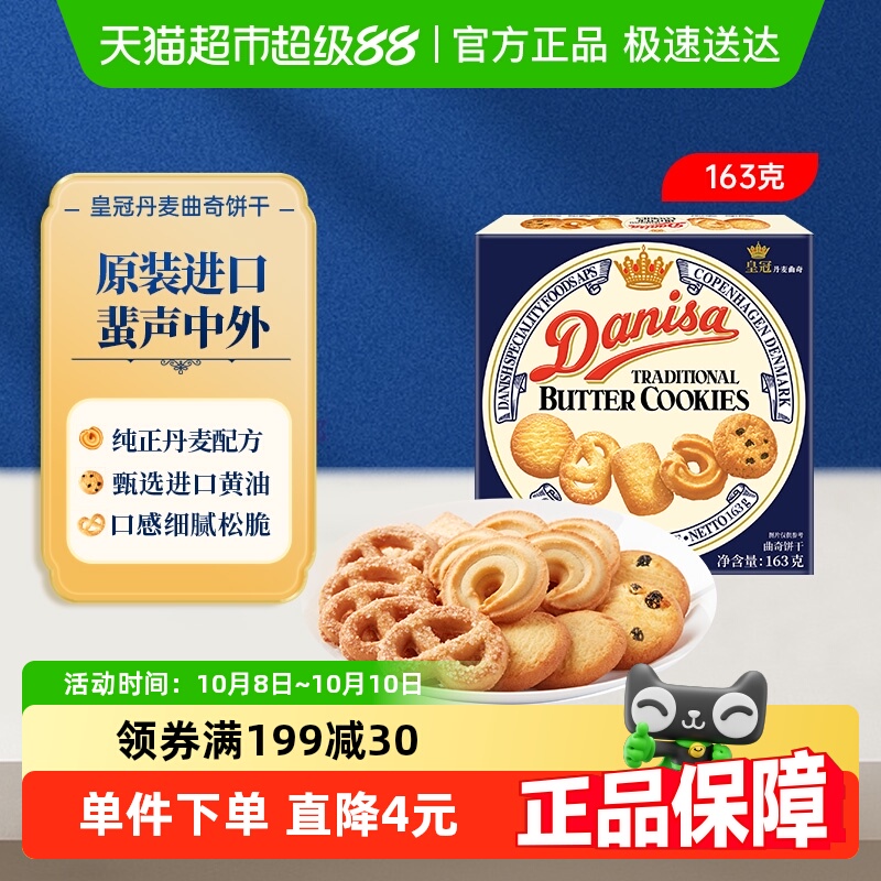 danisa皇冠丹麦曲奇饼干163g盒装休闲零食办公室点心儿童礼物礼品