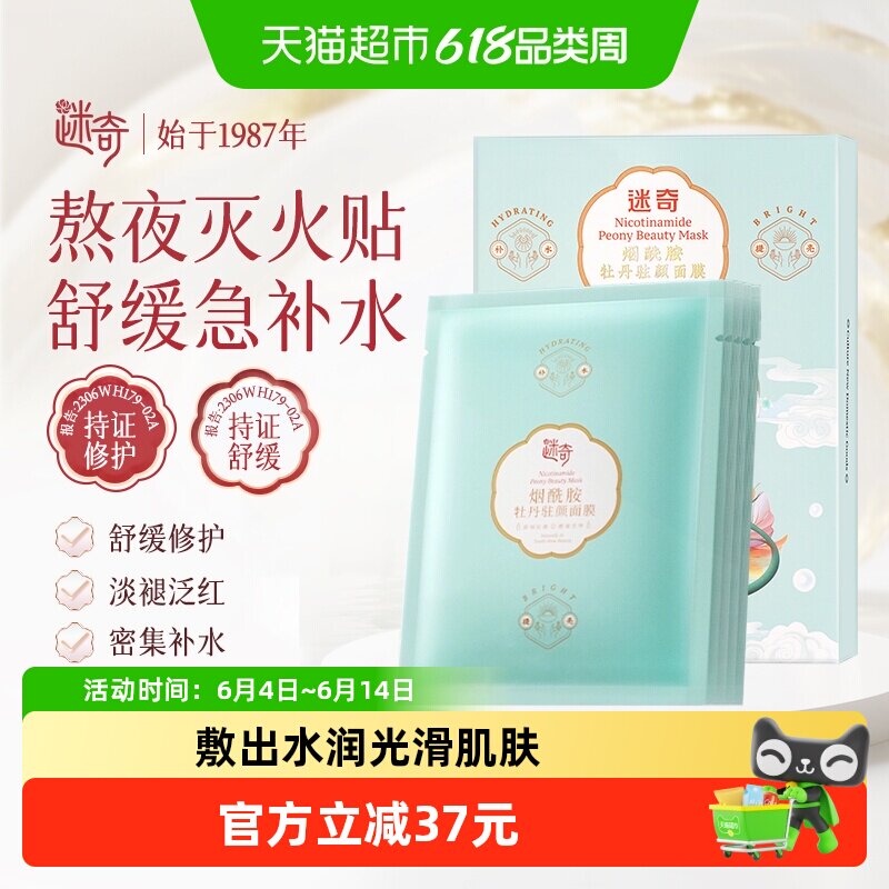 迷奇烟酰胺牡丹驻颜贴片面膜补水保湿弹嫩锁水舒缓改善干燥5片