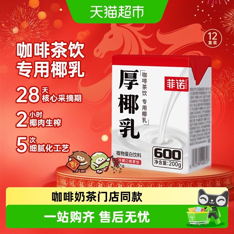 菲诺mini厚椰乳咖啡奶茶门店同款图片