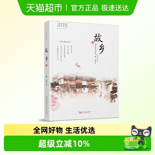 鲁迅 六年级课外阅读书籍老师 书籍 鲁迅原著正版 故乡