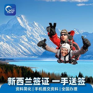 新西兰·旅游签证·移民局网站·新西兰旅行签证个人旅游商务探亲电子签全国办理新西兰一至五年签证