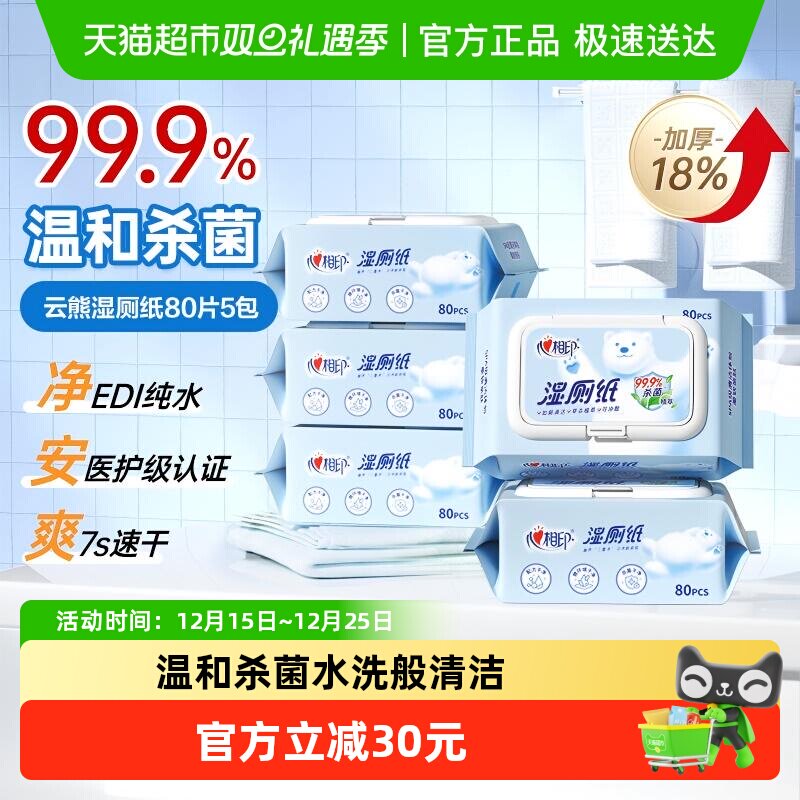 【下拉商详享补贴】心相印云熊湿厕纸80片5包湿手纸新老包装随机