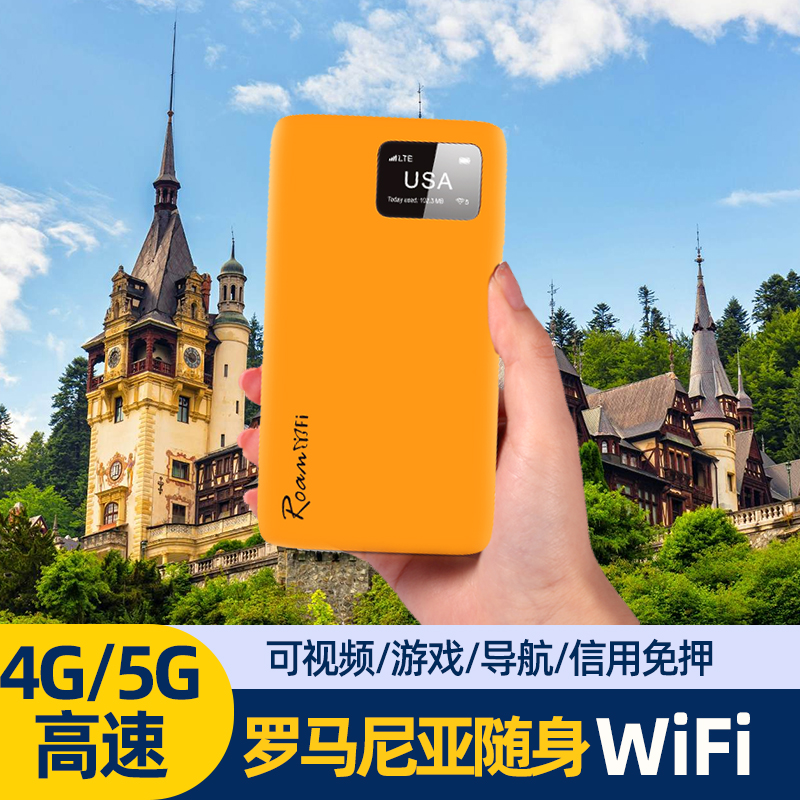 罗马尼亚WiFi租赁随身无线漫游移动4G5人共享热点上网出境旅游