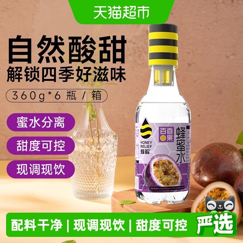 蜂解百香果蜂蜜水360g*6瓶健康低负担百香果饮料配料干净清甜解腻