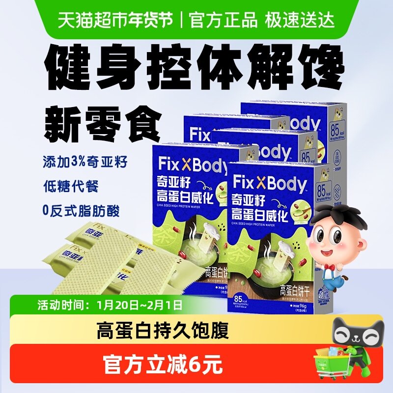 旺旺FixXBody奇亚籽高蛋白威化饼干能量棒零食抹茶红豆味96g*5盒,零食/坚果/特产,威化饼干,淘宝优惠券,粉丝福利购,淘宝优惠卷